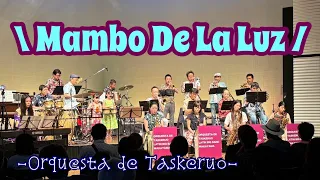 【ﾏﾝﾎﾞ･ﾃﾞ･ﾗ･ﾙｽ】Mambo de La Luz(Orquesta De La Luz/熱帯JAZZ楽団) -Orquesta de Taskeruo(2024)-