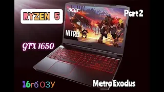 Metro Exodus Part 2 Тест на Ноутбуке Acer Nitro 5 AN515-44-R329, Ryzen 5, 16ГБ, GTX 1650