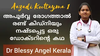 26 വയസ്സ് മാത്രമുള്ള ബ്ലെസ്സിക്ക് lupus nephritis, Testimony & Prayer Request of Dr Blessy Angel