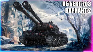 Объект 703 Вариант 2 - Путь К Трем Отметкам - 92.1% - Нюхаем Патент