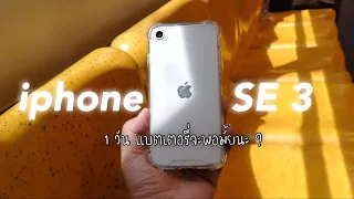 Real day in the life iphone se3 (2022) : หนึ่งวันกับ iphone se3 แบตเตอรี่จะพอมั้ยนะ , เน้นรูป วีดีโอ