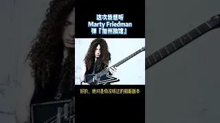 if Marty Friedman plays “Hotel California”