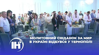 Молитовний сніданок за мир в Україні відбувся у Тернополі