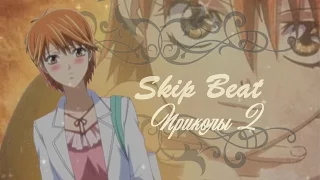 Skip Beat! Приколы 2