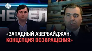 Рубрика «Западный Азербайджан. Концепция возвращения» (Итоги недели от 29.01.2023)