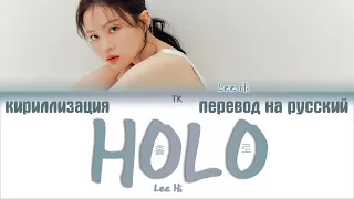 Lee Hi (이하이) – HOLO (홀로) [ПЕРЕВОД НА РУССКИЙ/КИРИЛЛИЗАЦИЯ Color Coded Lyrics]