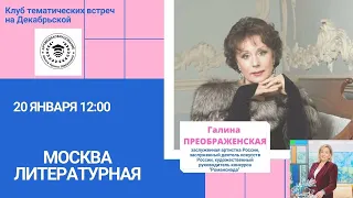 АРТМЕДИАОБРАЗОВАНИЕ. Галина Преображенская. Москва литературная