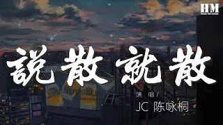 JC/陳詠桐 - 說散就散『說不上愛別說謊就一點喜歡』【動態歌詞Lyrics】