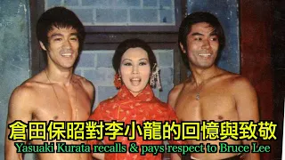 倉田保昭對李小龍的回憶與致敬 Yasuaki Kurata Recalls & Pays Respect to Bruce Lee【BLCC Vol.9】