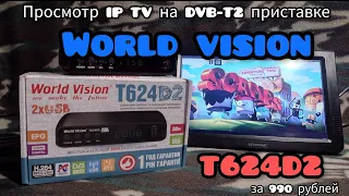 IP TV на DVB-T2 приставке World Vision T624D2 за 990 рублей!