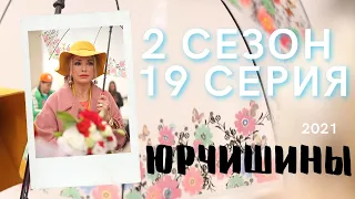 ЮРЧИШИНЫ 2 СЕЗОН 19 СЕРИЯ - анонс, дата выхода, сюжет