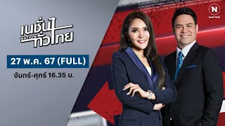 เนชั่นทั่วไทย | 27 พ.ค.67 | FULL | NationTV22