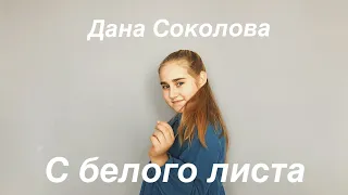 С белого листа - Дана Соколова. The Grin’s cover