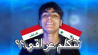 هل انا سوري وليش اتكلم باللهجة العراقية 🇸🇾🇮🇶!!؟