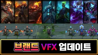 브랜드 스킨 2024 VFX 업데이트 (Brand Skins 2024 VFX Update)