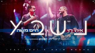 איתי לוי & חיים משה - נשבע (מתוך ההופעה בקיסריה 2021)