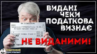 Видані чеки податкова визнає невиданими!!!