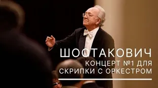 Открытие сезона. Шостакович. Концерт № 1 для скрипки с оркестром