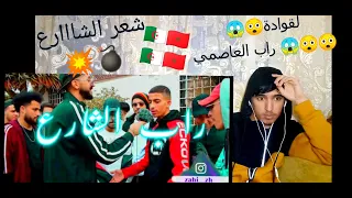 راب الشوارع الجزائر العاصمة|شعر الشارع 🔥🔥DZ STREET RAP