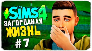 КОНЕЦ?! - СИМС 4 - The Sims 4 (Загородная Жизнь)