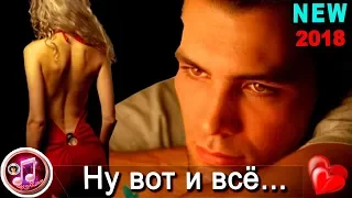 Ну вот и всё Слава Сидоренко НОВИНКА 2018 ❤️🎵