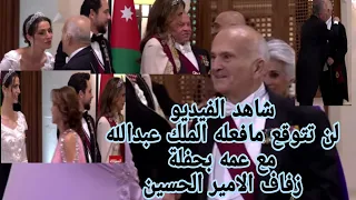 لن تصدق بهذه اللقطه مافعله الملك عبدالله مع عمه لحفلة زفاف الامير الحسين