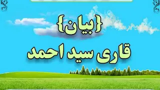 د قاری سعیداحمد صاحب بیان د تبلیغیانو په باره کی ضروریی واوری