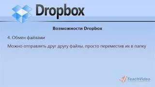 Возможности Dropbox