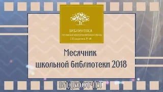 Месячник школьной библиотеки 2018 (ГОШ I-II ст. №48)