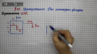 Упражнение 378 – § 15 – Математика 5 класс – Мерзляк А.Г., Полонский В.Б., Якир М.С.