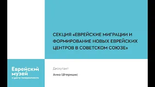 Секция «Еврейские миграции и формирование новых еврейских центров в Советском Союзе»