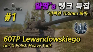 [월드오브탱크] 폴란드 10티어 중전차 60TP 특집 #1 (152mm 불빠따)