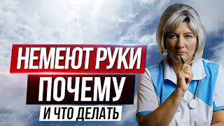 Немеют руки, немеют пальцы - причины? Упражнение для лечения онемения рук