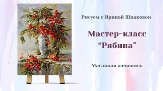 Мастер-класс "Рябина" Масло