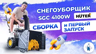 Снегоуборщик SGC 4100W HUTER / Стоит покупать??? / сборка + первый запуск!