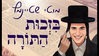 🔥מוטי שטיינמץ // בזכות התורה ולומדיה - Motti Steinmetz sings Bizchus HaTorah