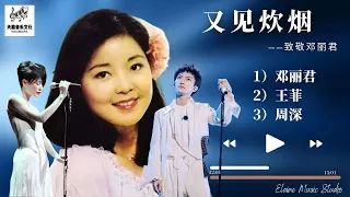 邓丽君、王菲、周深【又见炊烟】最好听的版本 | Teresa Teng、 Faye Wong、 Zhou Shen