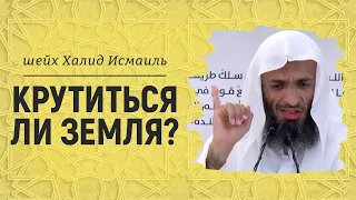 Крутиться ли земля? | Шейх Халид Исмаиль