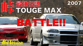 パワー無制限の激ヤバ峠バトル!! 峠最強伝説 TOUGE MAX  BATTLE!!【Best MOTORing】2007