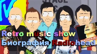 Retro music show - биография Radiohead (часть 1)