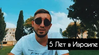 Мнение о Израиле после 5 лет