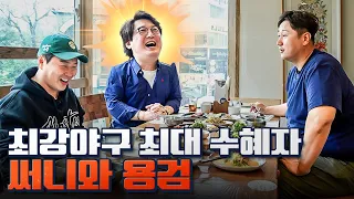 150km/h 넘는 강속구를 던지던 김선우의 메이저리그 이야기ㅣ야구돼장 이대호 EP 10-1 김선우, 정용검