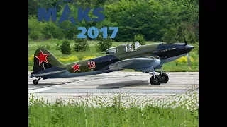 МАКС-2017. Ил-2.