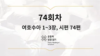 공동체 성경읽기_3월 15일_74일차(수 1-3, 시 74)