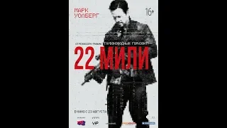 Фильм 22 мили (2018) - трейлер на русском языке