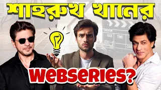 শাহরুখ খানের নতুন WebSeries? | সবাইকে অবাক করে দিলেন Shahrukh Khan