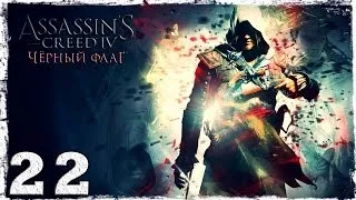 [PS4]  Assassin's Creed IV: Black Flag. Серия 22: Один против целого флота.