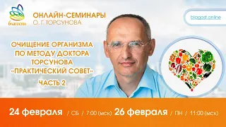 Live: Олег Торсунов, ответы на вопросы «Очищение организма по методу доктора Торсунова», 24.02.2024