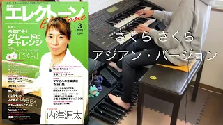 さくら さくら アジアン・バージョン エレクトーン