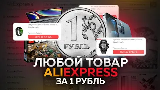 Как получить любой товар на Aliexpress бесплатно?